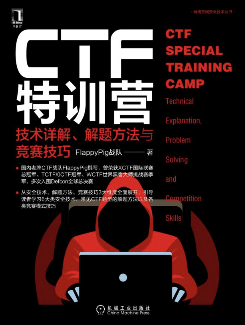 CTF特训营