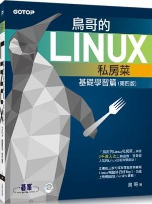 鸟哥的linux私房菜