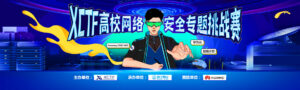 XCTF高校网络安全专题挑战赛 | 总决赛圆满落幕!-星辰信安